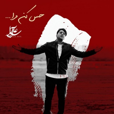 دانلود آهنگ علی آوا حس کن مرا
